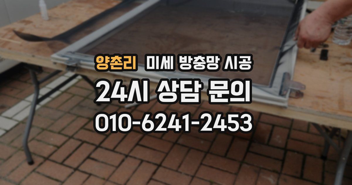 양촌리 미세 방충망 시공