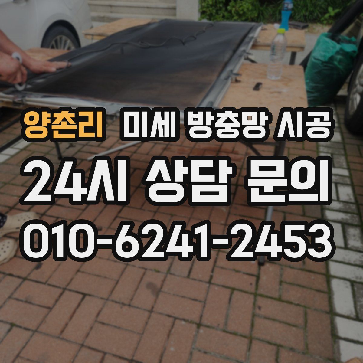 양촌리 미세 방충망 시공