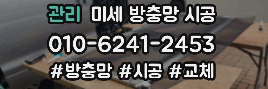 관리 미세 방충망 시공