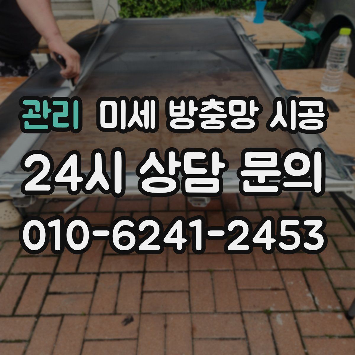 관리 미세 방충망 시공