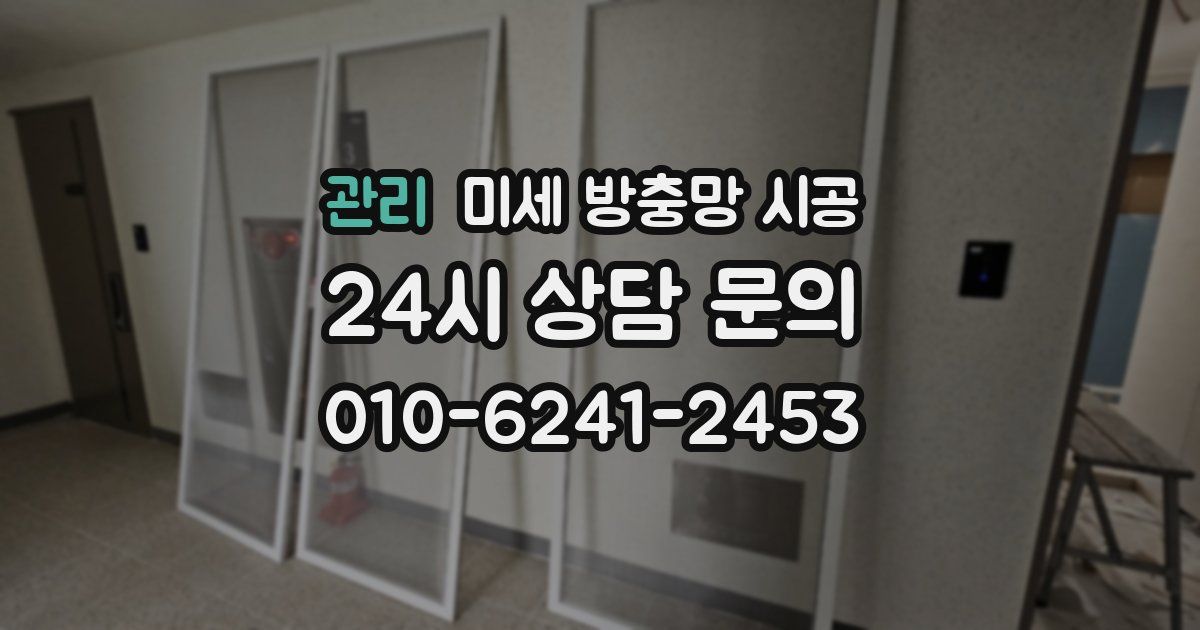 관리 미세 방충망 시공
