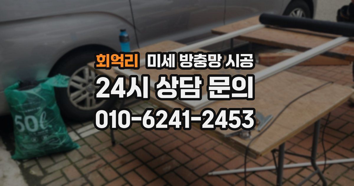 회억리 미세 방충망 시공