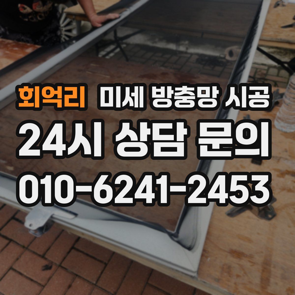 회억리 미세 방충망 시공