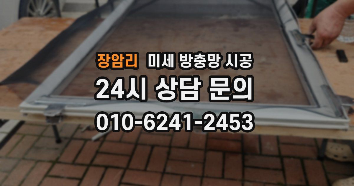 장암리 미세 방충망 시공