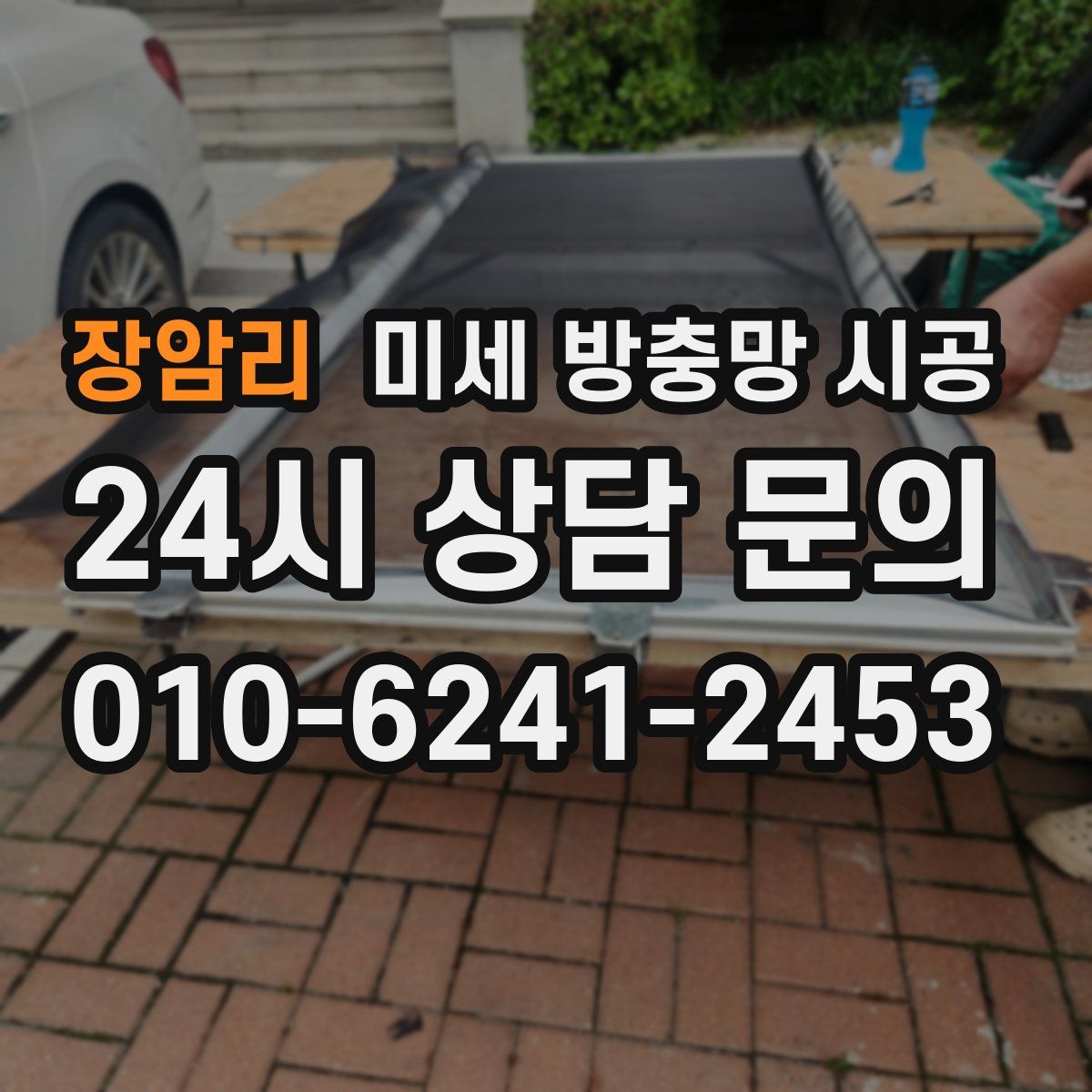 장암리 미세 방충망 시공