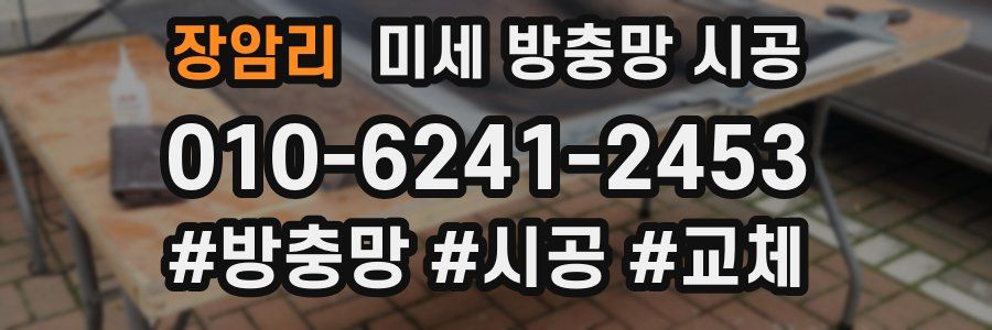 장암리 미세 방충망 시공