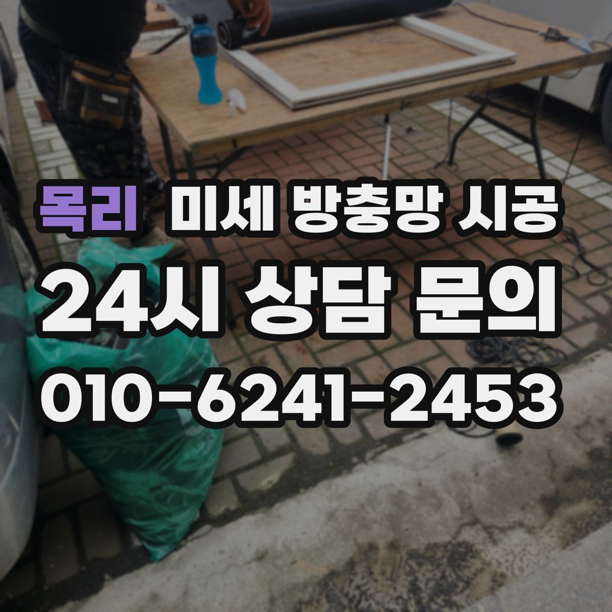 목리 미세 방충망 시공