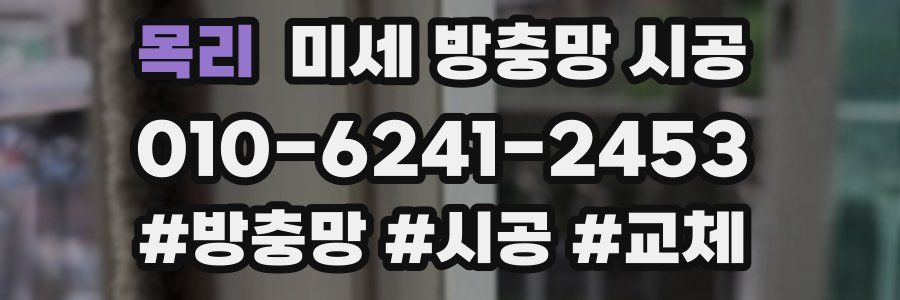 목리 미세 방충망 시공