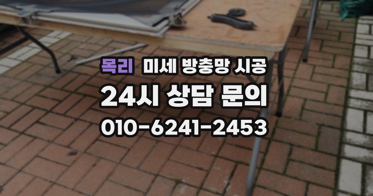 목리 미세 방충망 시공