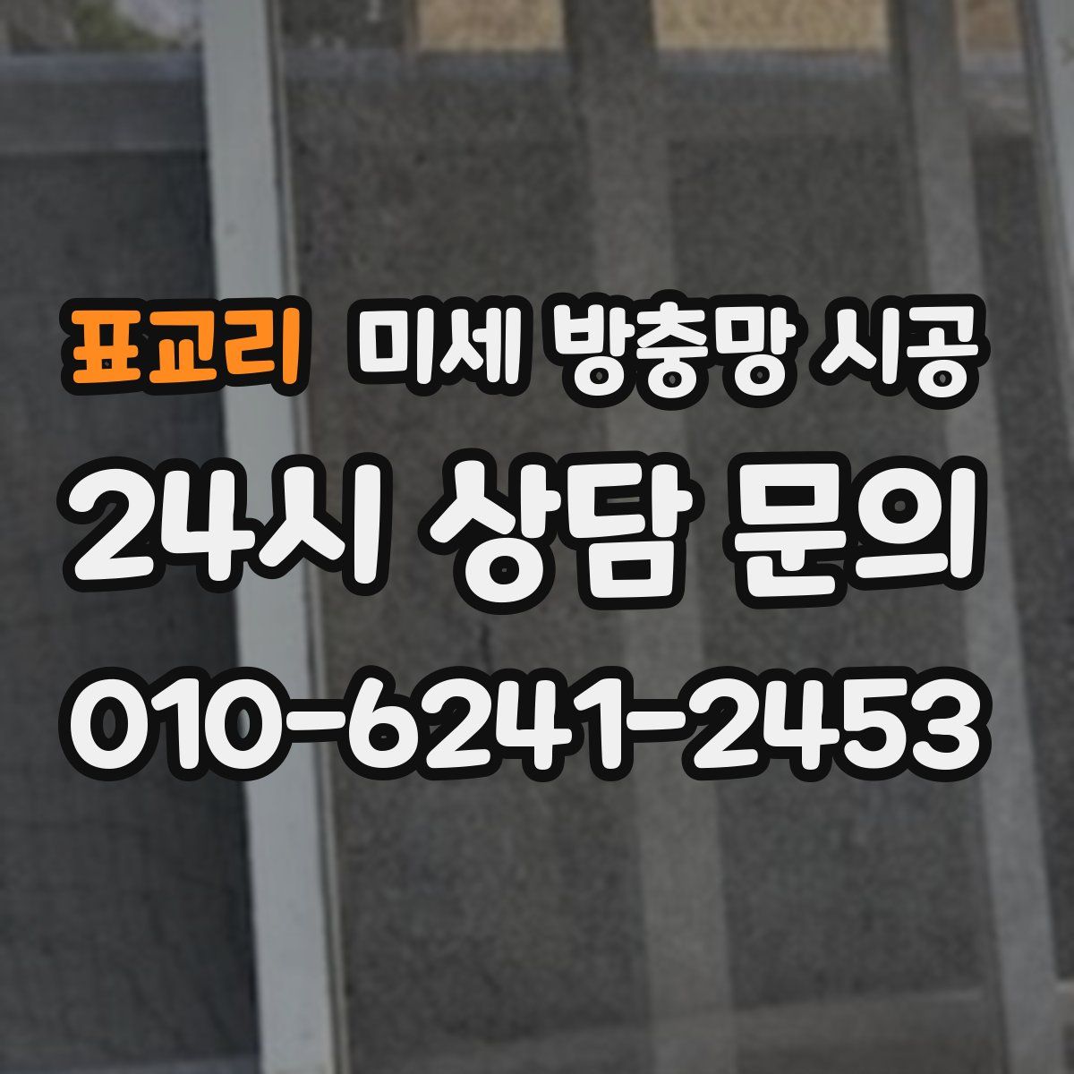 표교리 미세 방충망 시공