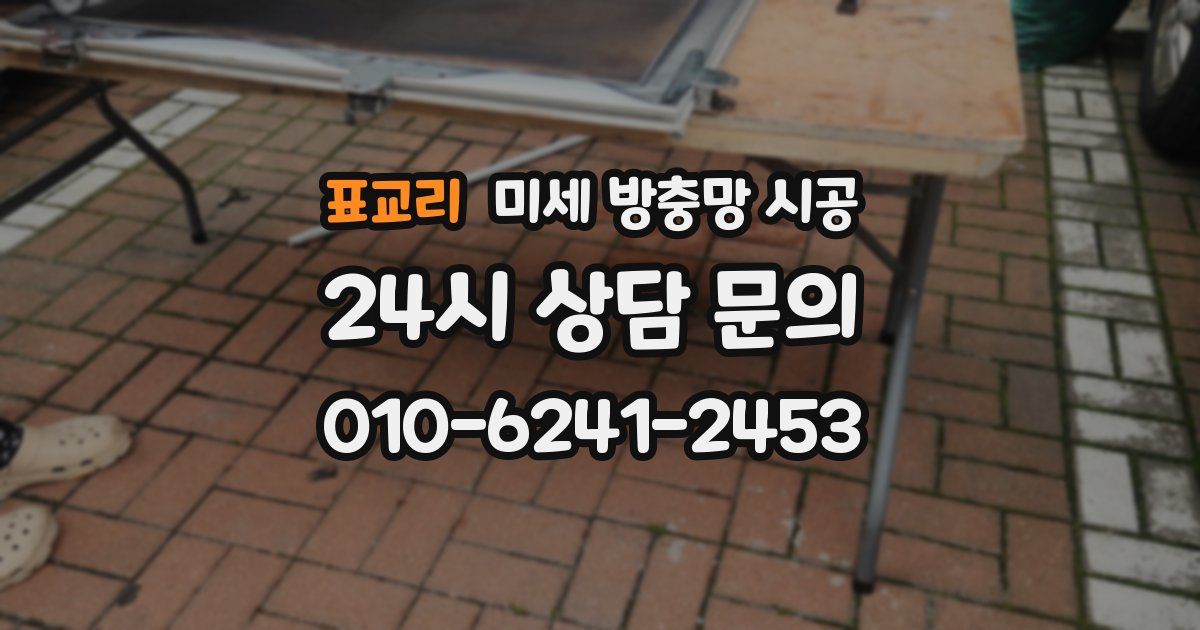 표교리 미세 방충망 시공