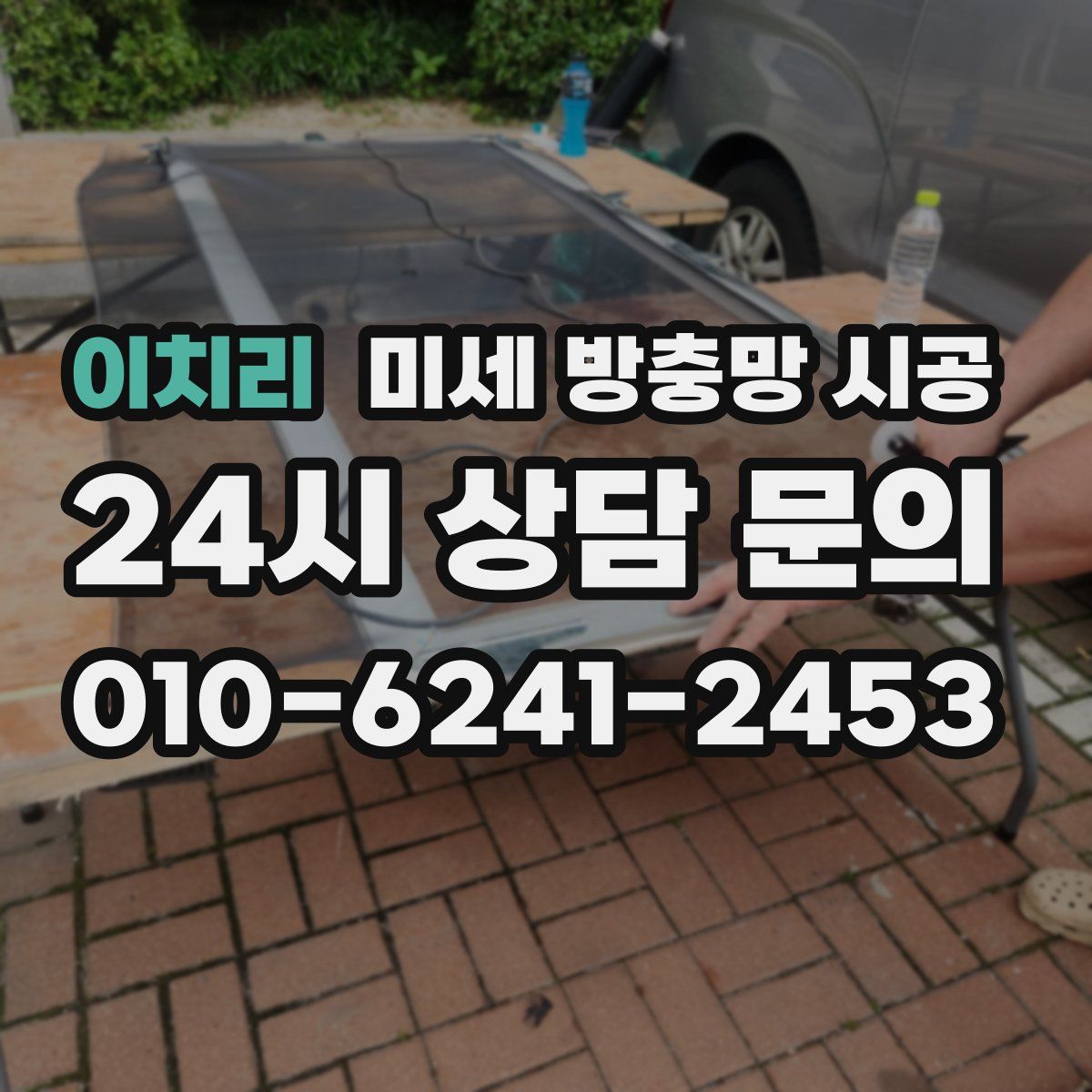 이치리 미세 방충망 시공