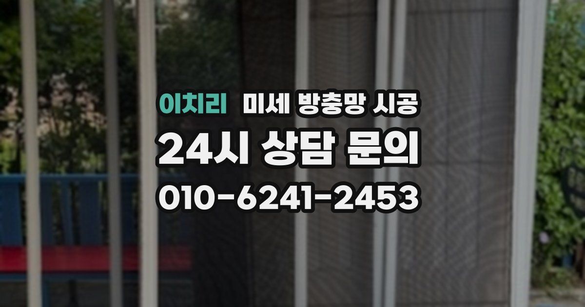 이치리 미세 방충망 시공