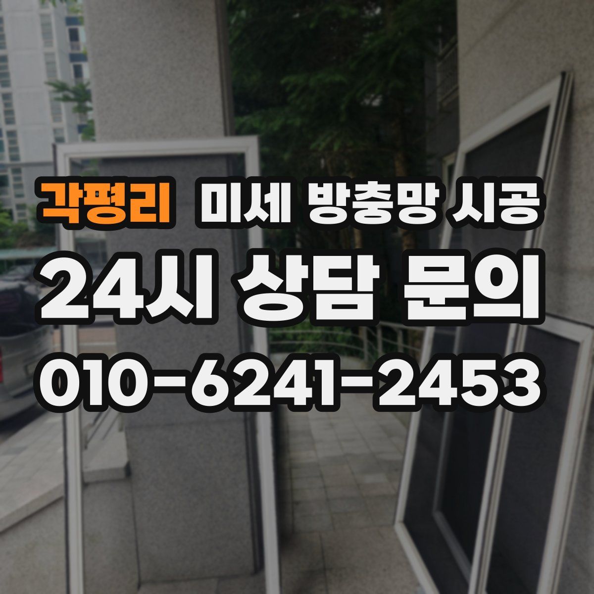 각평리 미세 방충망 시공