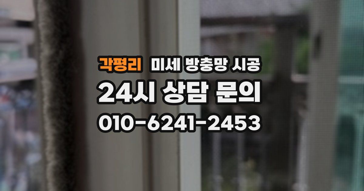 각평리 미세 방충망 시공