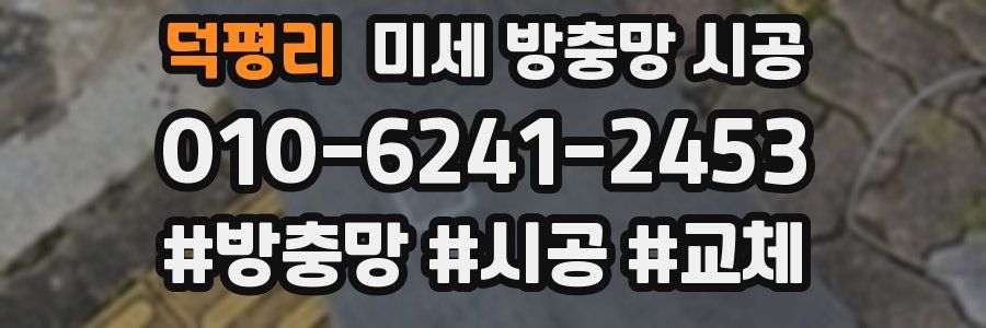 덕평리 미세 방충망 시공