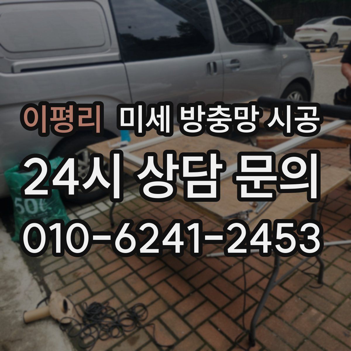 이평리 미세 방충망 시공