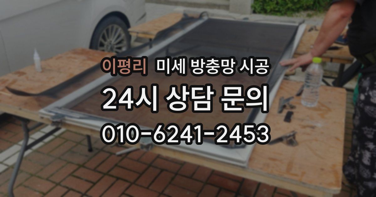 이평리 미세 방충망 시공