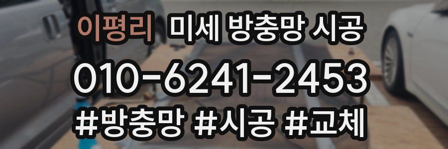 이평리 미세 방충망 시공