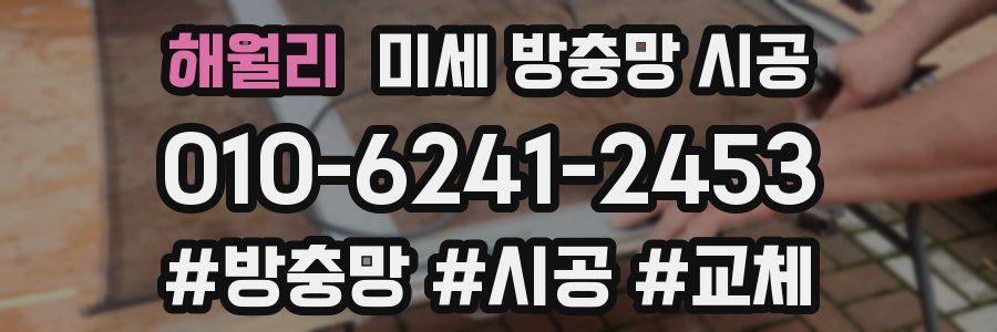 해월리 미세 방충망 시공