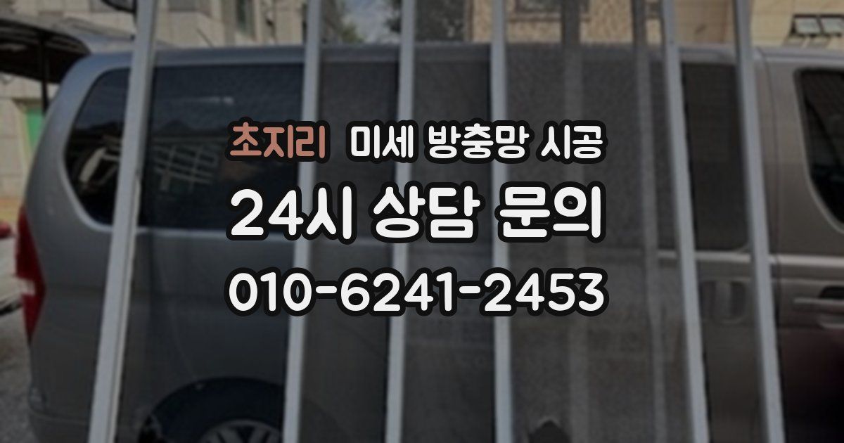 초지리 미세 방충망 시공