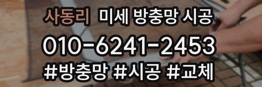 사동리 미세 방충망 시공