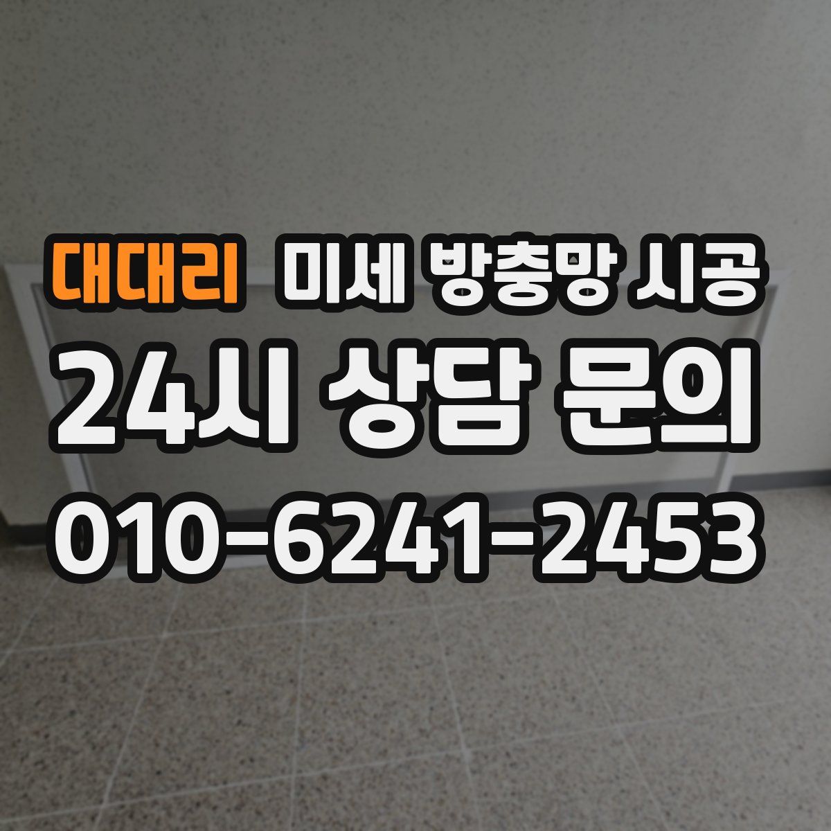 대대리 미세 방충망 시공