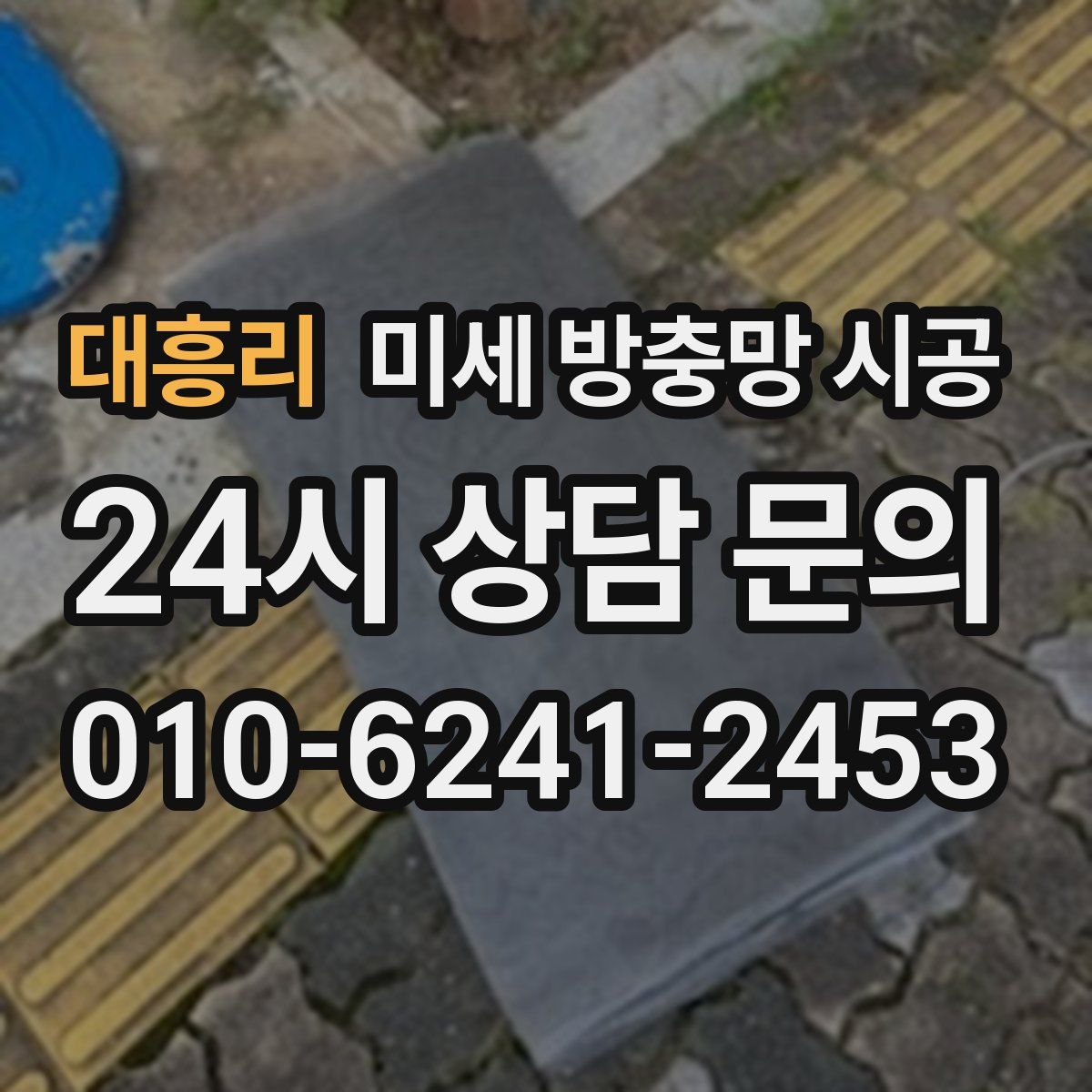 대흥리 미세 방충망 시공