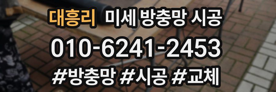 대흥리 미세 방충망 시공