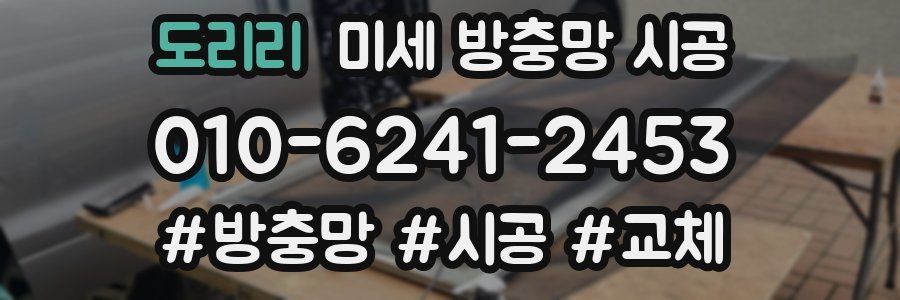 도리리 미세 방충망 시공
