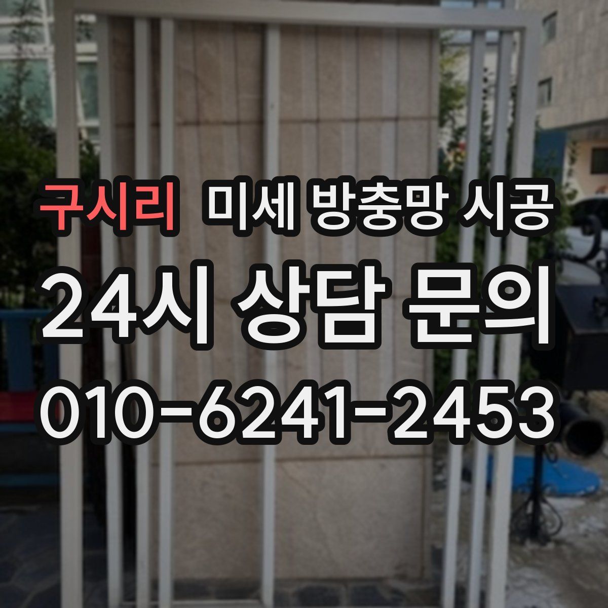 구시리 미세 방충망 시공
