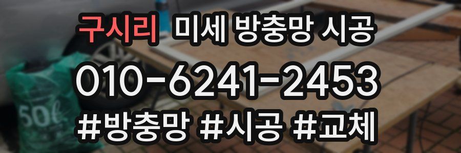 구시리 미세 방충망 시공