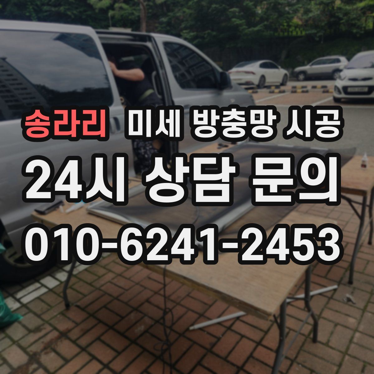 송라리 미세 방충망 시공