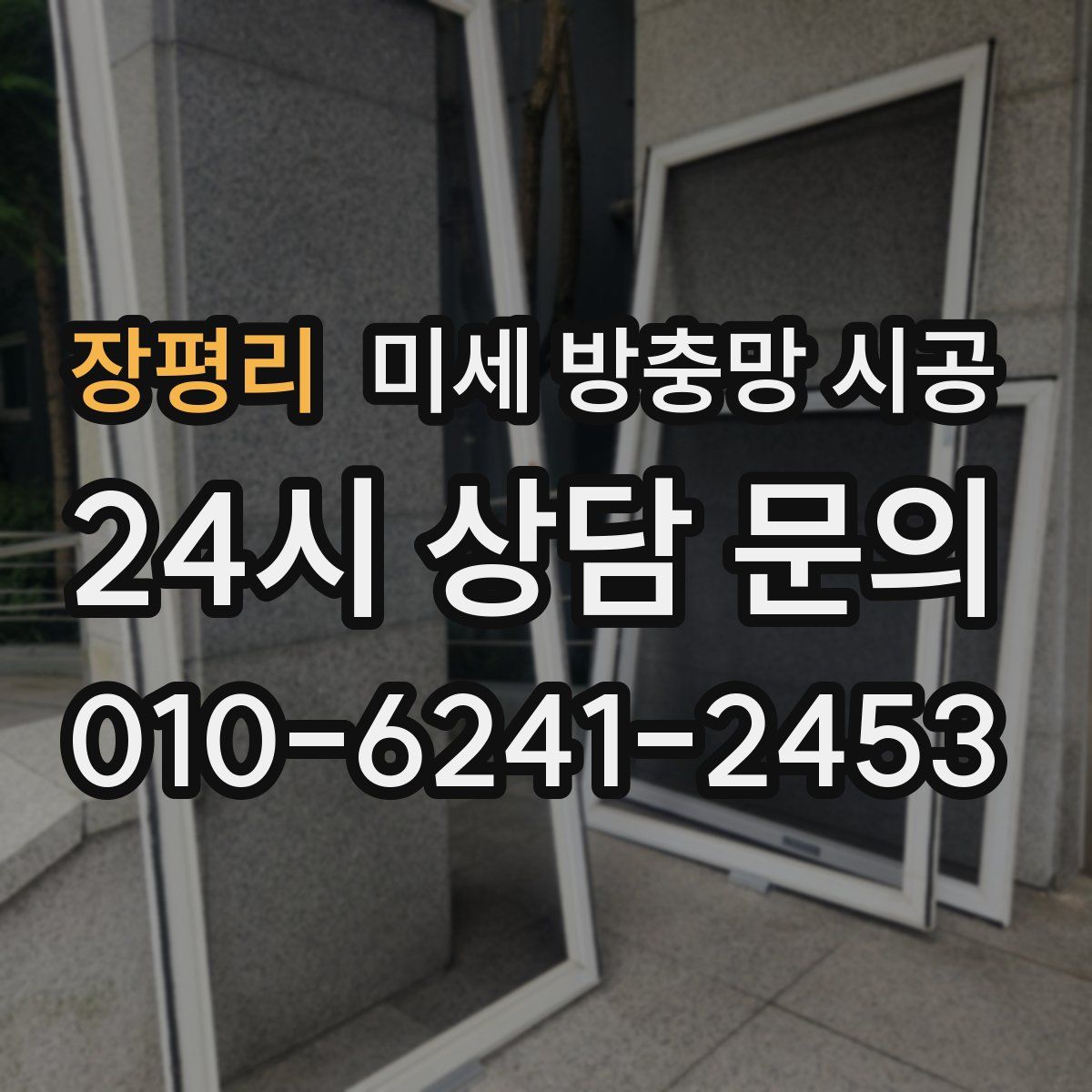 장평리 미세 방충망 시공