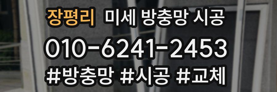 장평리 미세 방충망 시공