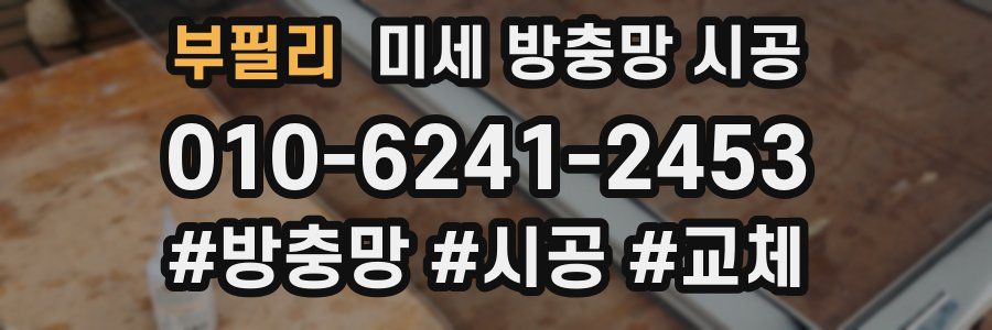 부필리 미세 방충망 시공