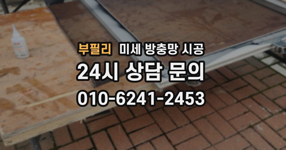 부필리 미세 방충망 시공