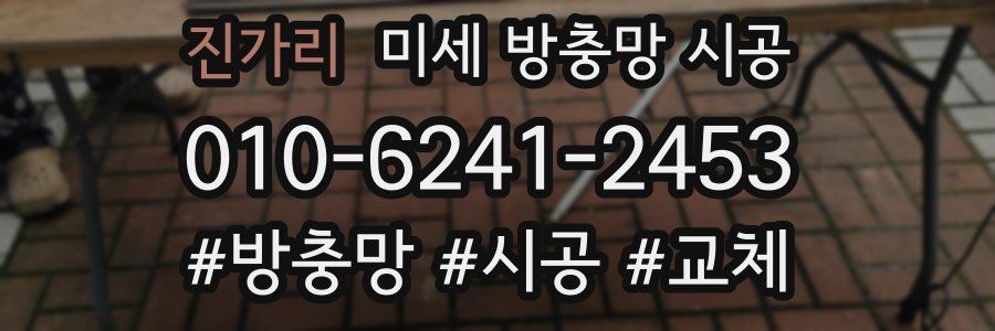 진가리 미세 방충망 시공