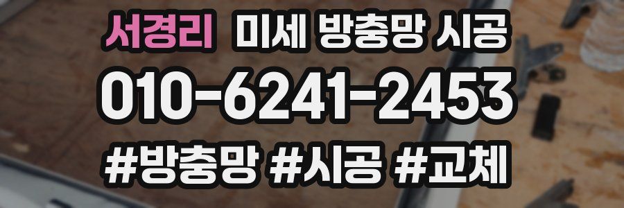 서경리 미세 방충망 시공