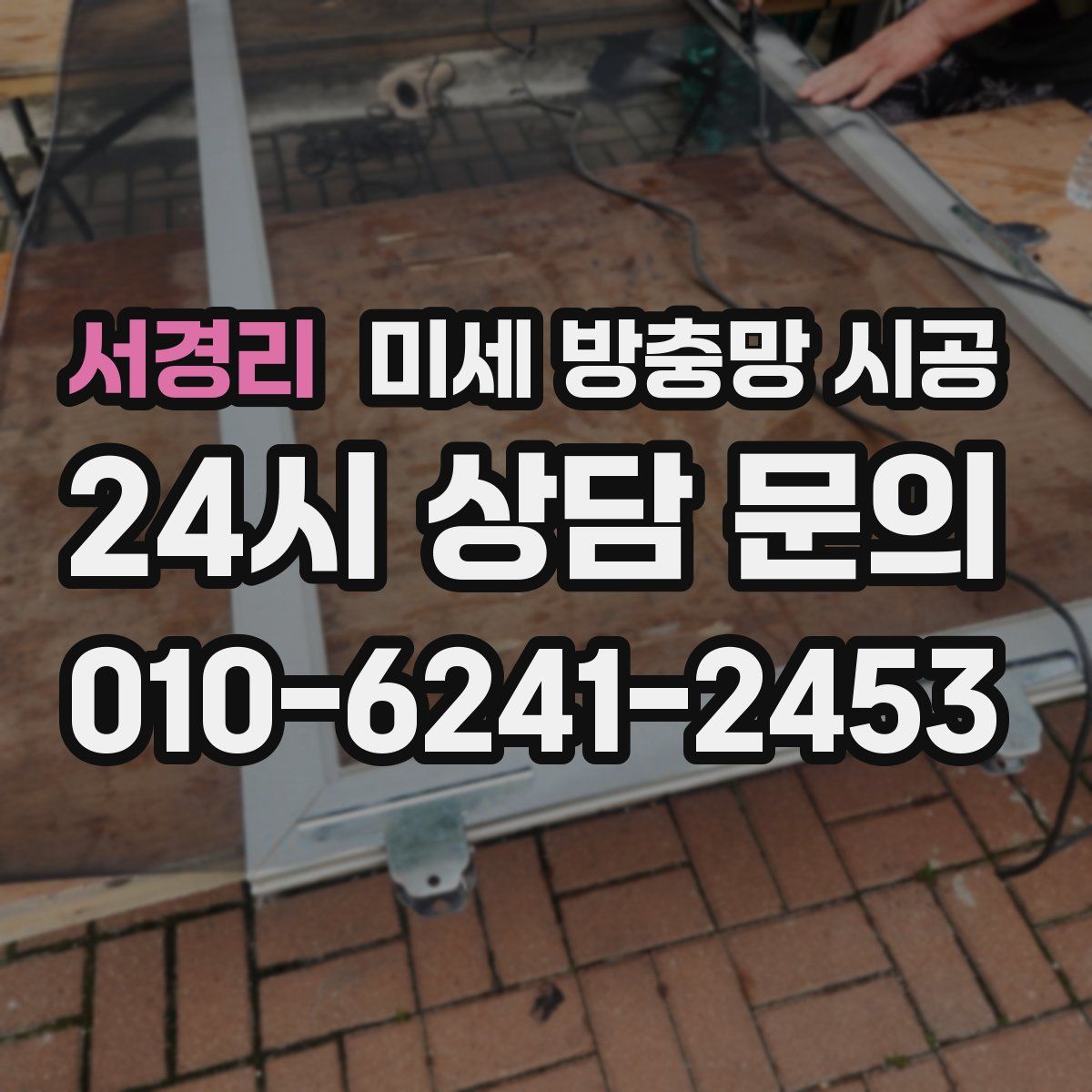 서경리 미세 방충망 시공