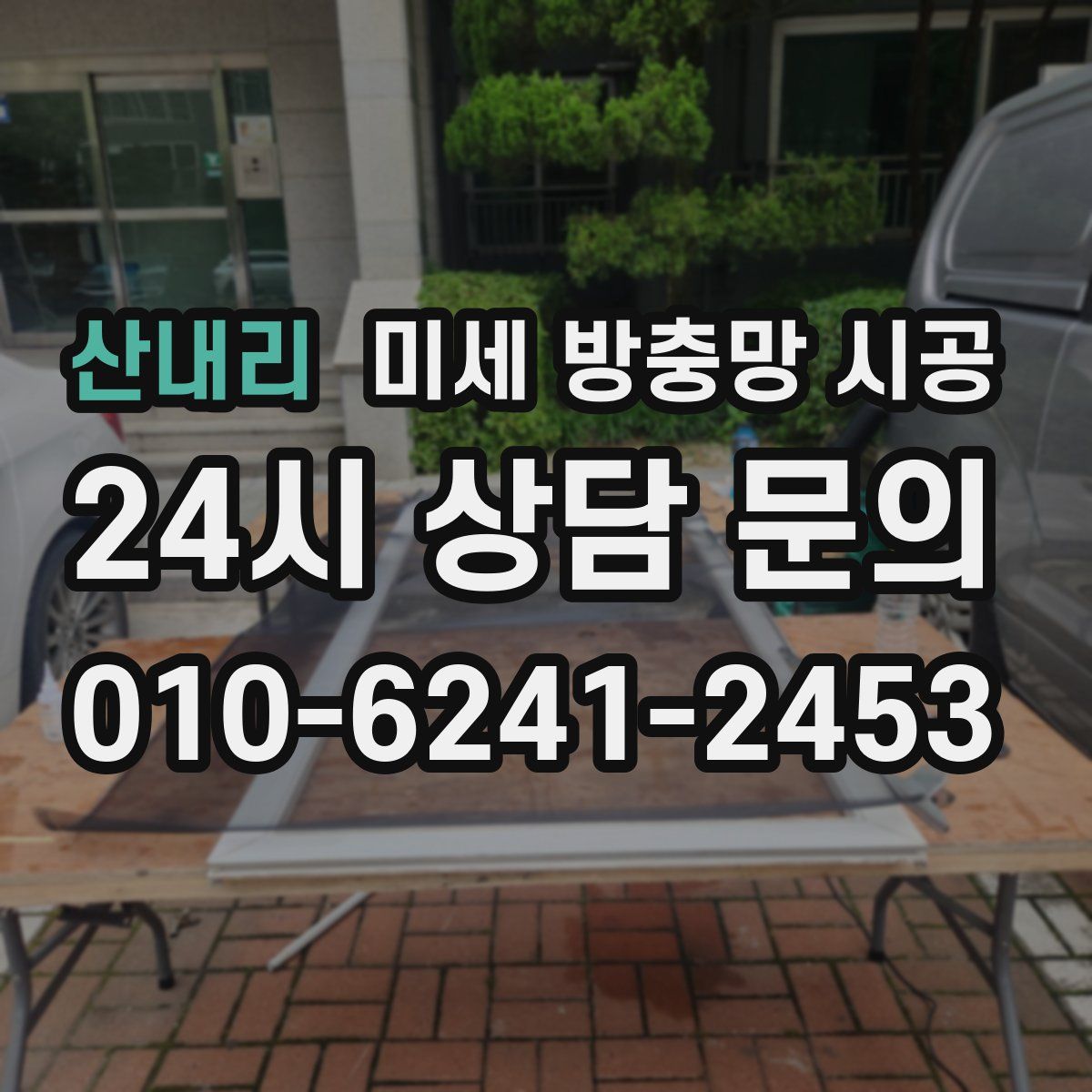 산내리 미세 방충망 시공