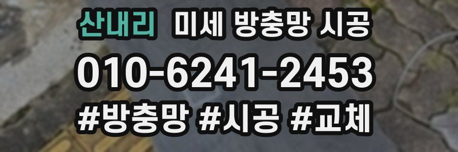 산내리 미세 방충망 시공