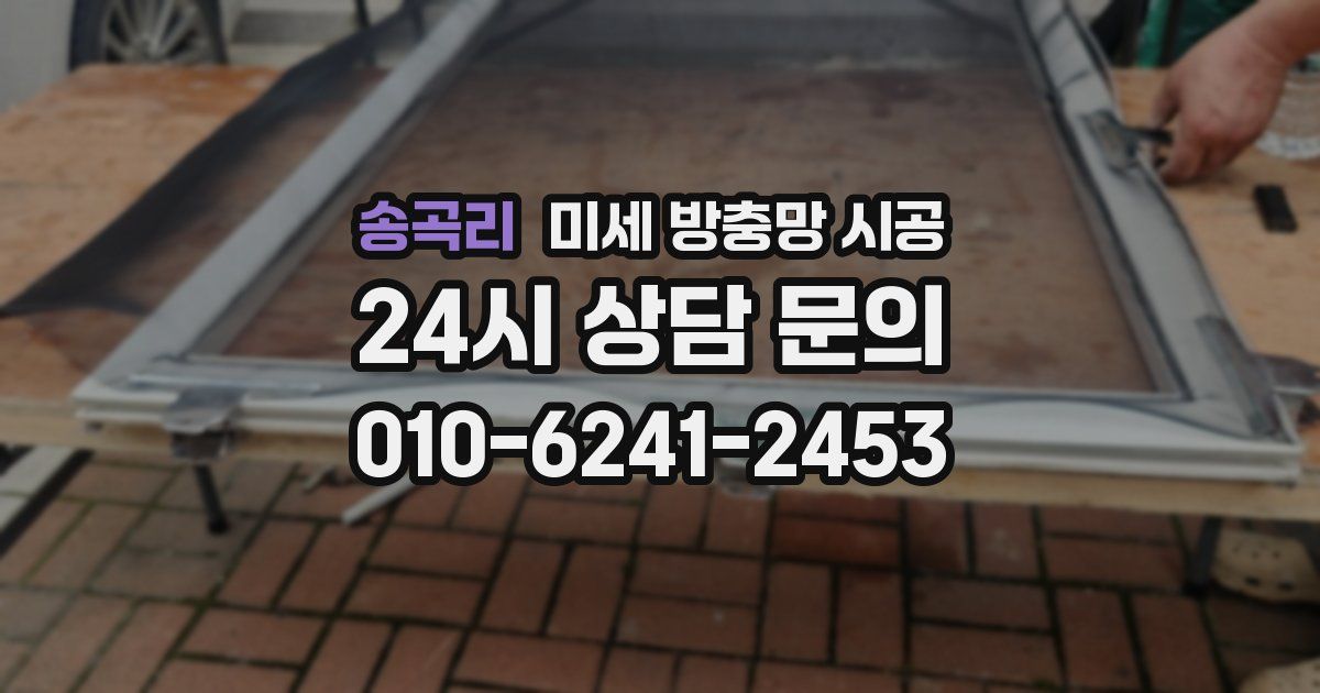 송곡리 미세 방충망 시공