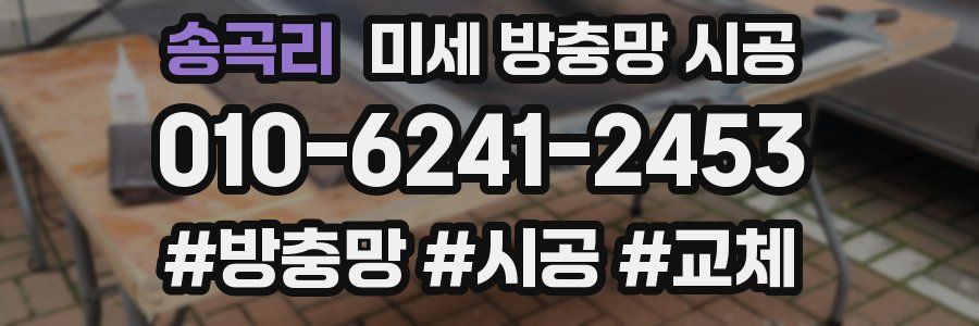 송곡리 미세 방충망 시공
