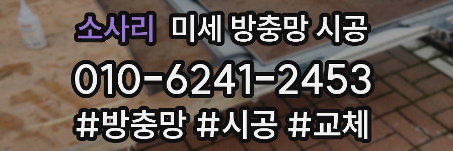 소사리 미세 방충망 시공