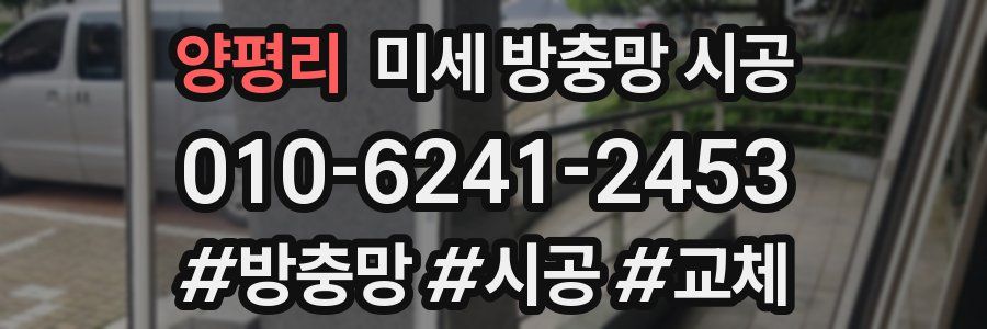 양평리 미세 방충망 시공