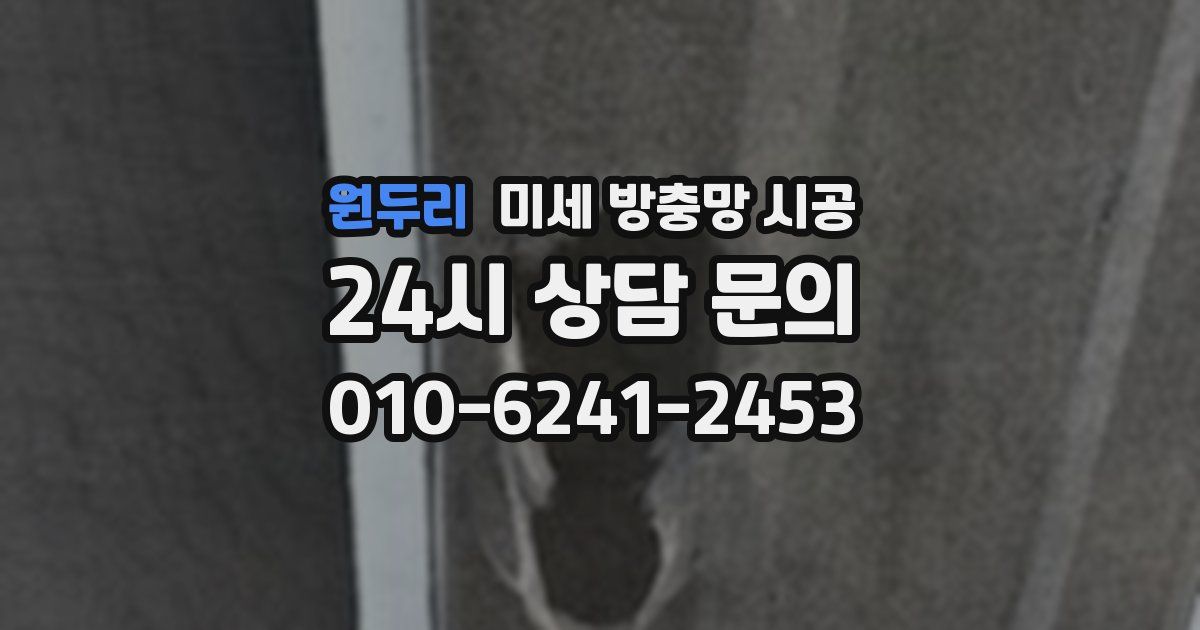 원두리 미세 방충망 시공