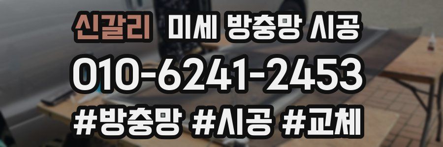 신갈리 미세 방충망 시공