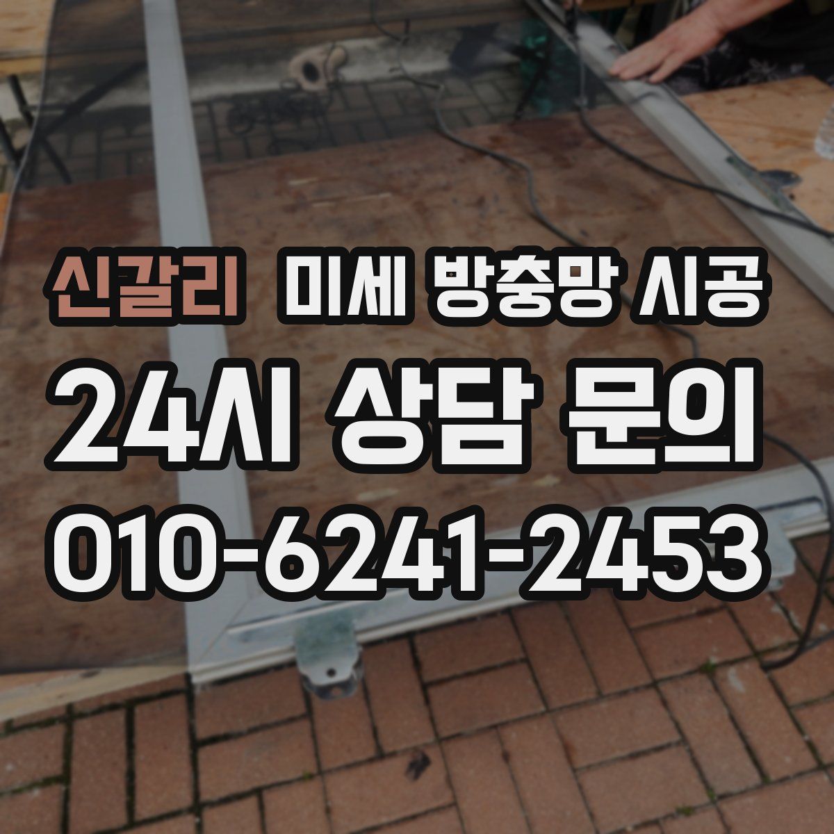 신갈리 미세 방충망 시공