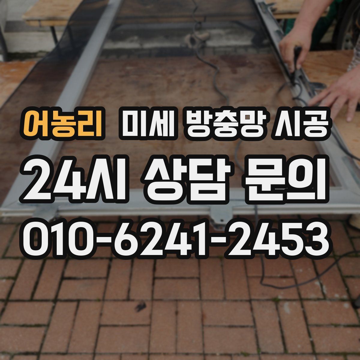 어농리 미세 방충망 시공